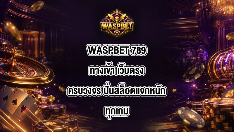 WASPBET 789ทางเข้า