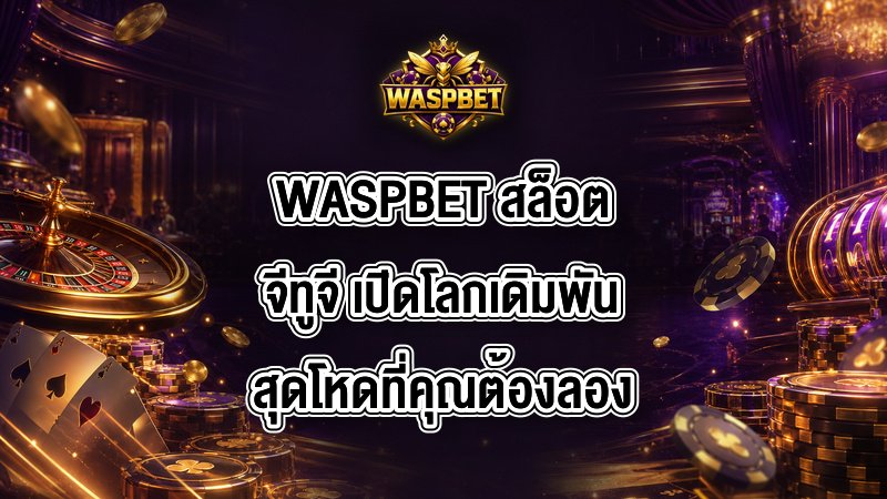 WASPBET สล็อตจีทูจี