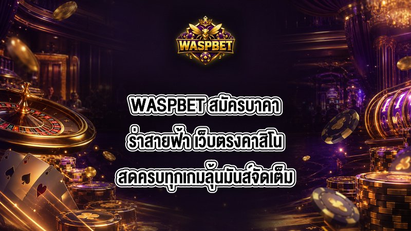 WASPBET สมัครบาคาร่าสายฟ้า