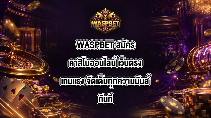 WASPBET สมัครคาสิโนออนไลน์