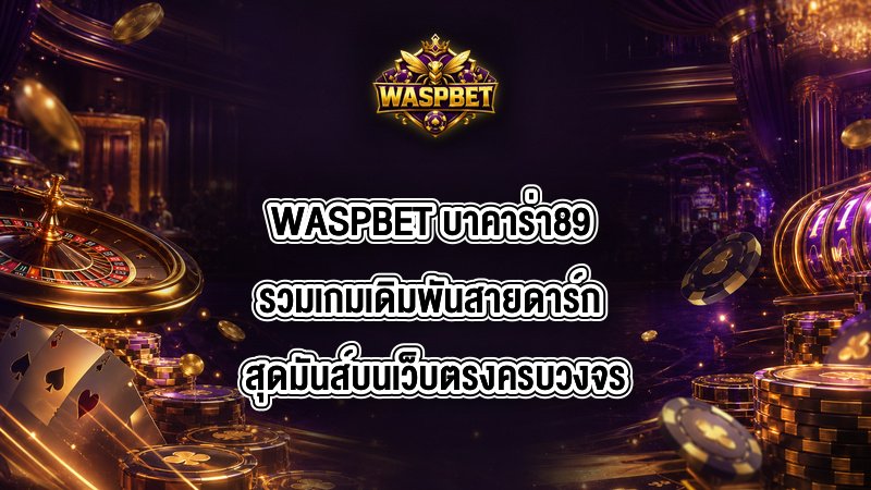 WASPBET บาคาร่า89